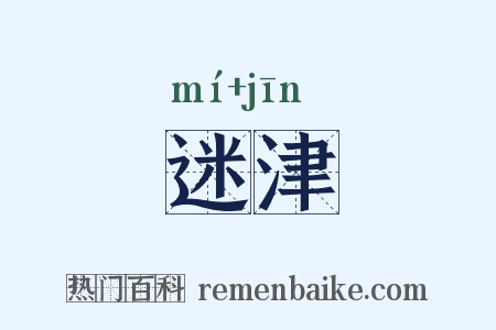 迷津是什么意思的图片